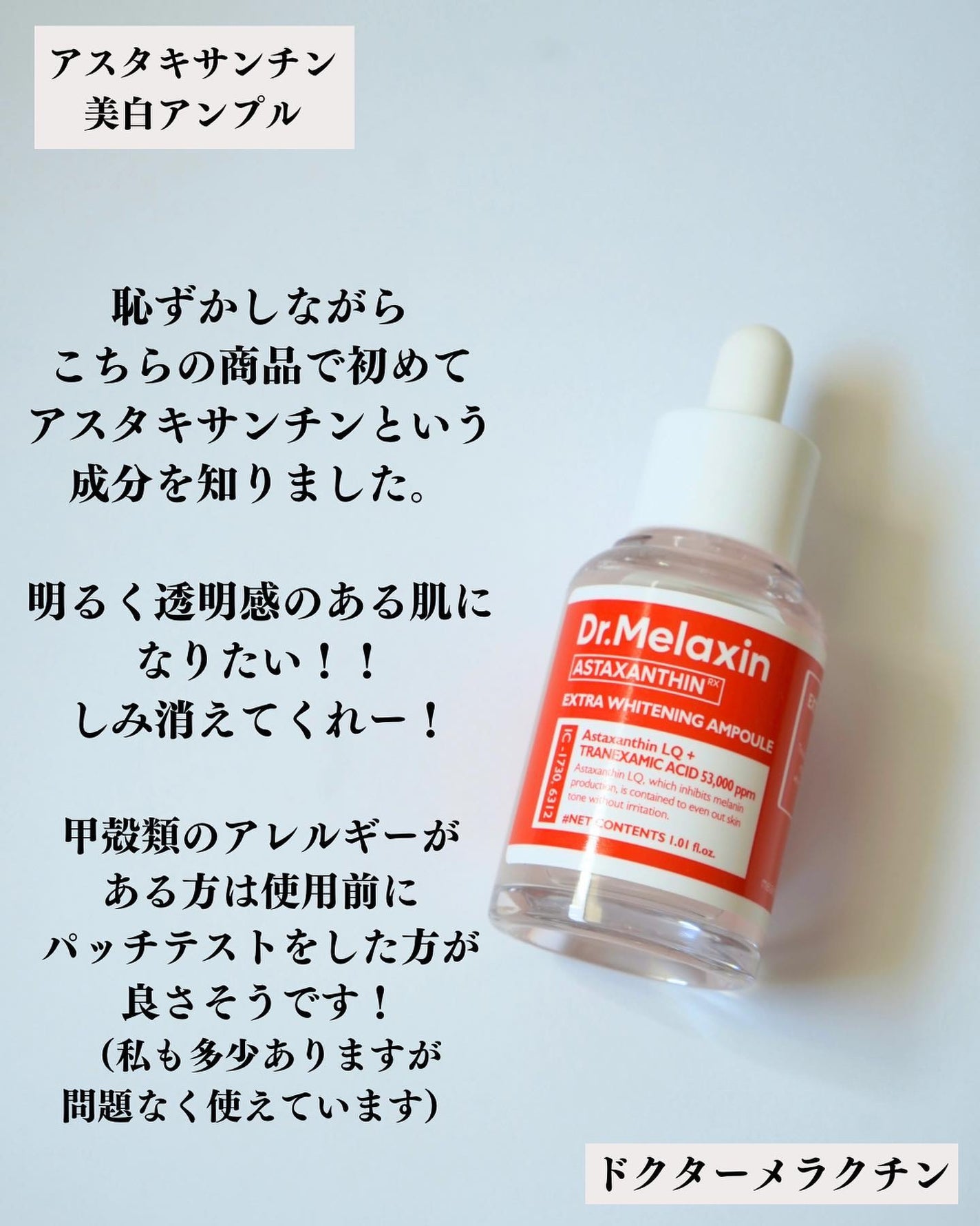 アスタキサンチンアンプル/Dr.Melaxin/美容液を使ったクチコミ(6枚目)
