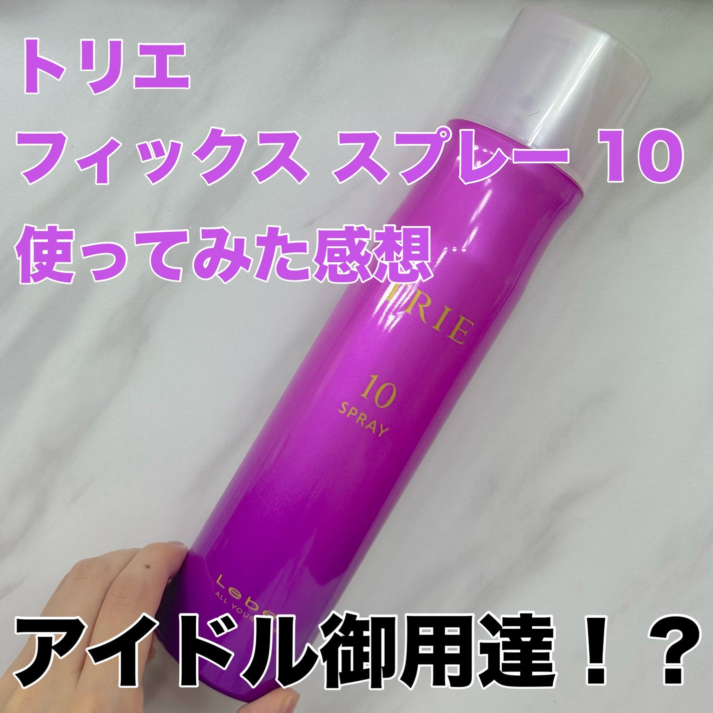 トリエ フィックス スプレー 10/LebeL/ヘアスプレーを使ったクチコミ(1枚目)