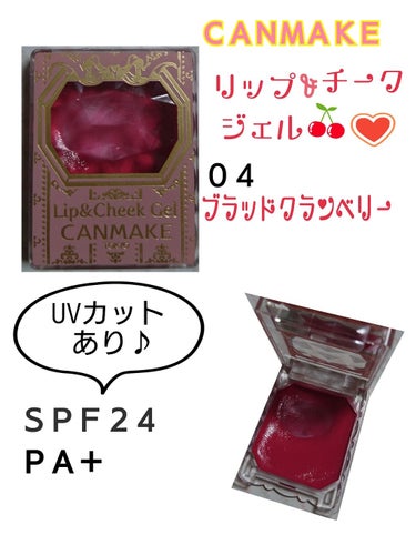 


キャンメイクのリップ&チーク🍎
パッケージが小さいおもちゃみたいで
可愛くて、外見で買いました♪


👀この色廃盤だそうです。



指にするすると溶けて、
塗るとサラッとしますが、
トントンと叩