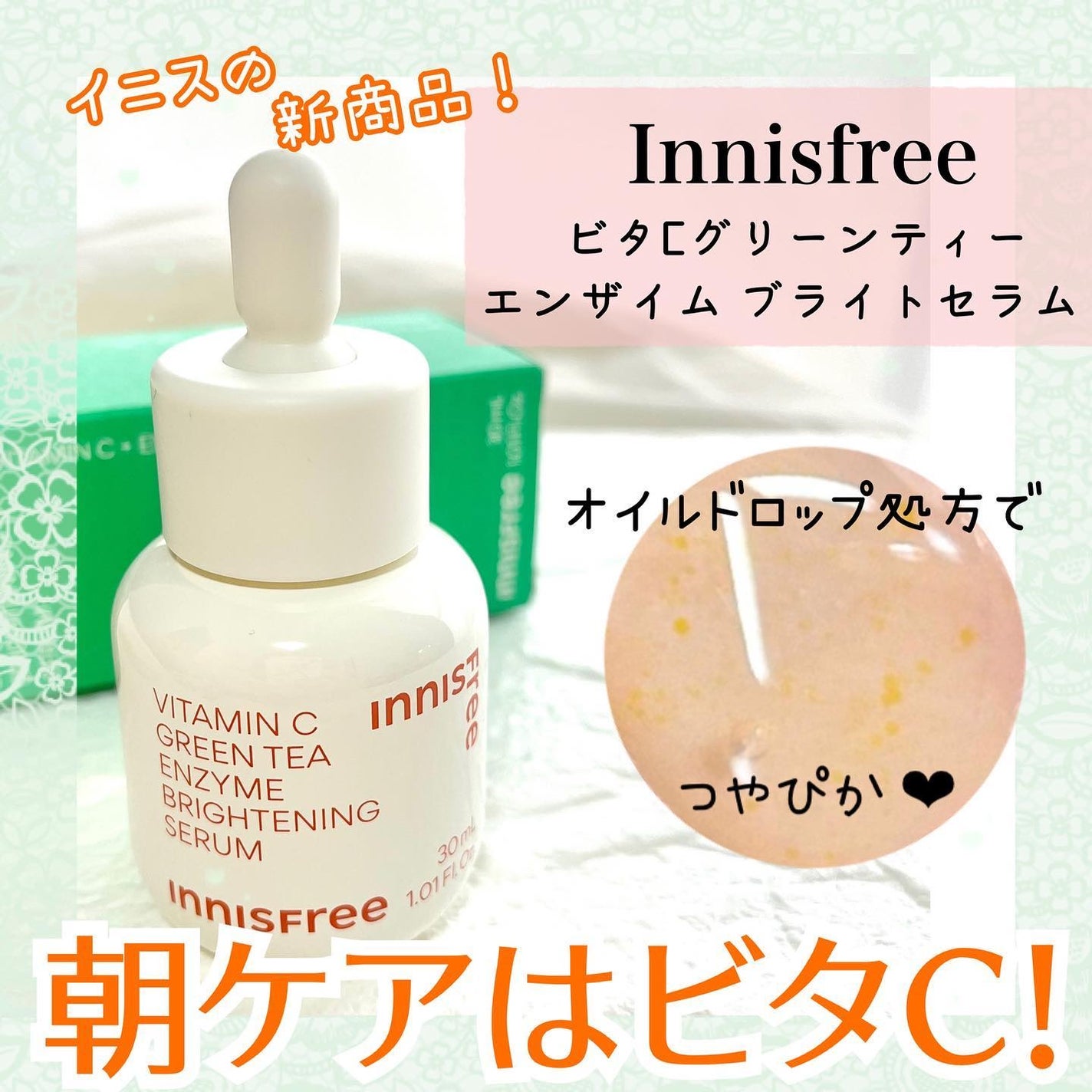 ビタC グリーンティーエンザイム ブライト セラム/innisfree/美容液を使ったクチコミ(1枚目)