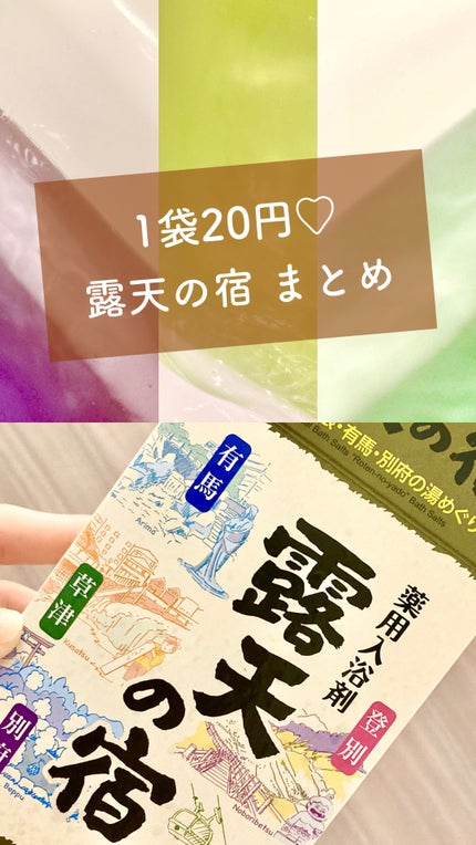 露天の宿/DAISO/無機塩系入浴剤を使ったクチコミ(1枚目)