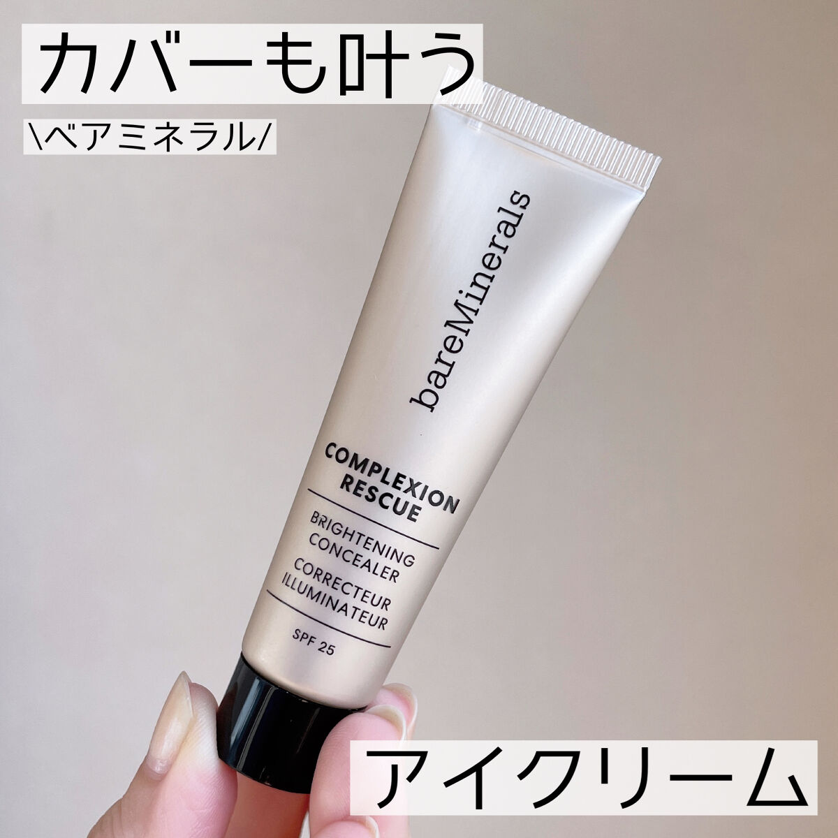 CR アイカバー ジェル SPF25 /bareMinerals/日焼け止めジェルを使ったクチコミ（1枚目）