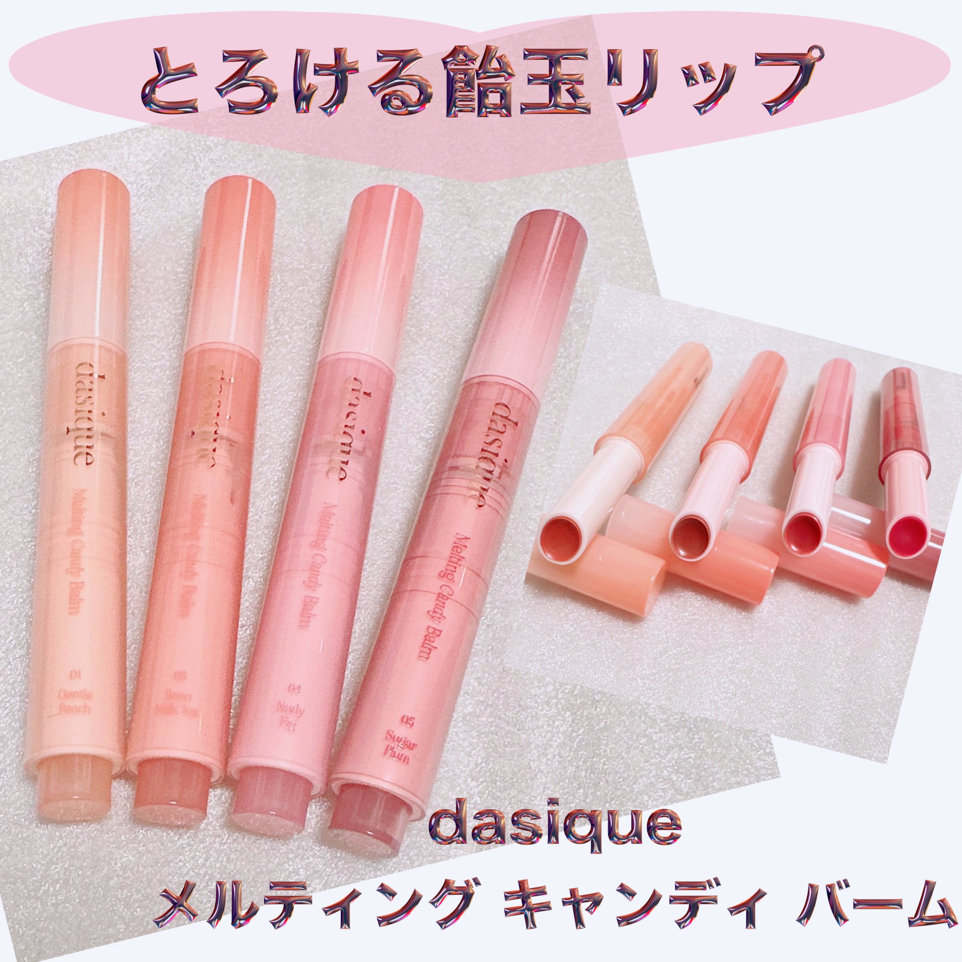 メルティングキャンディーバーム/dasique/口紅を使ったクチコミ（1枚目）