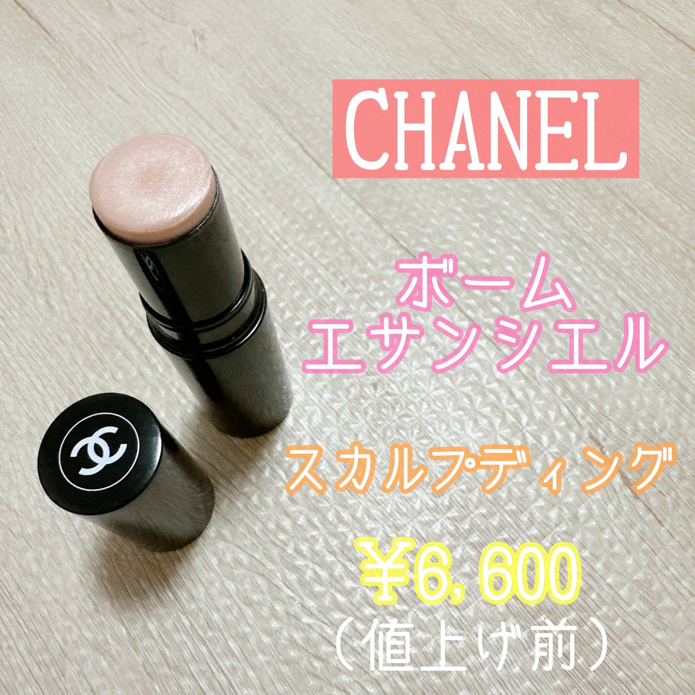 ボーム エサンシエル/CHANEL/スティックハイライトを使ったクチコミ(1枚目)