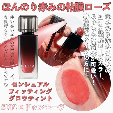 センシュアル フィッティング グロウ ティント/HERA/リップティントを使ったクチコミ(6枚目)