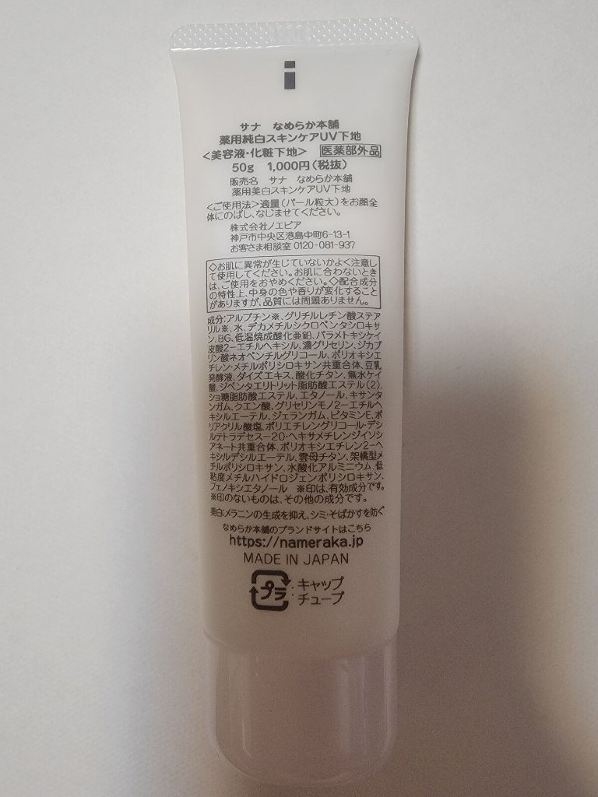 薬用美白スキンケアUV下地/なめらか本舗/化粧下地を使ったクチコミ（2枚目）