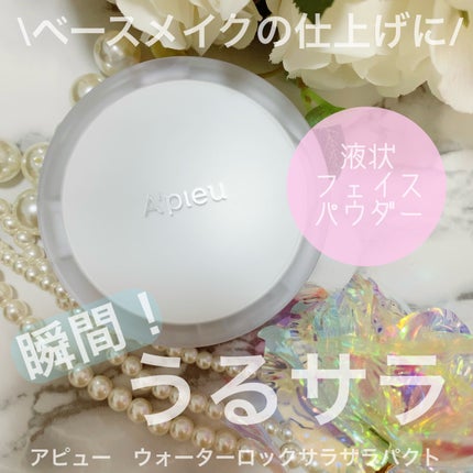 ウォーターロック サラサラパクト/A’pieu/フェイスパウダーを使ったクチコミ(1枚目)