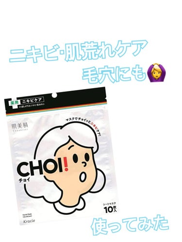 CHOI薬用マスク ニキビケア ［医薬部外品］/肌美精/シートマスク・パックを使ったクチコミ（1枚目）