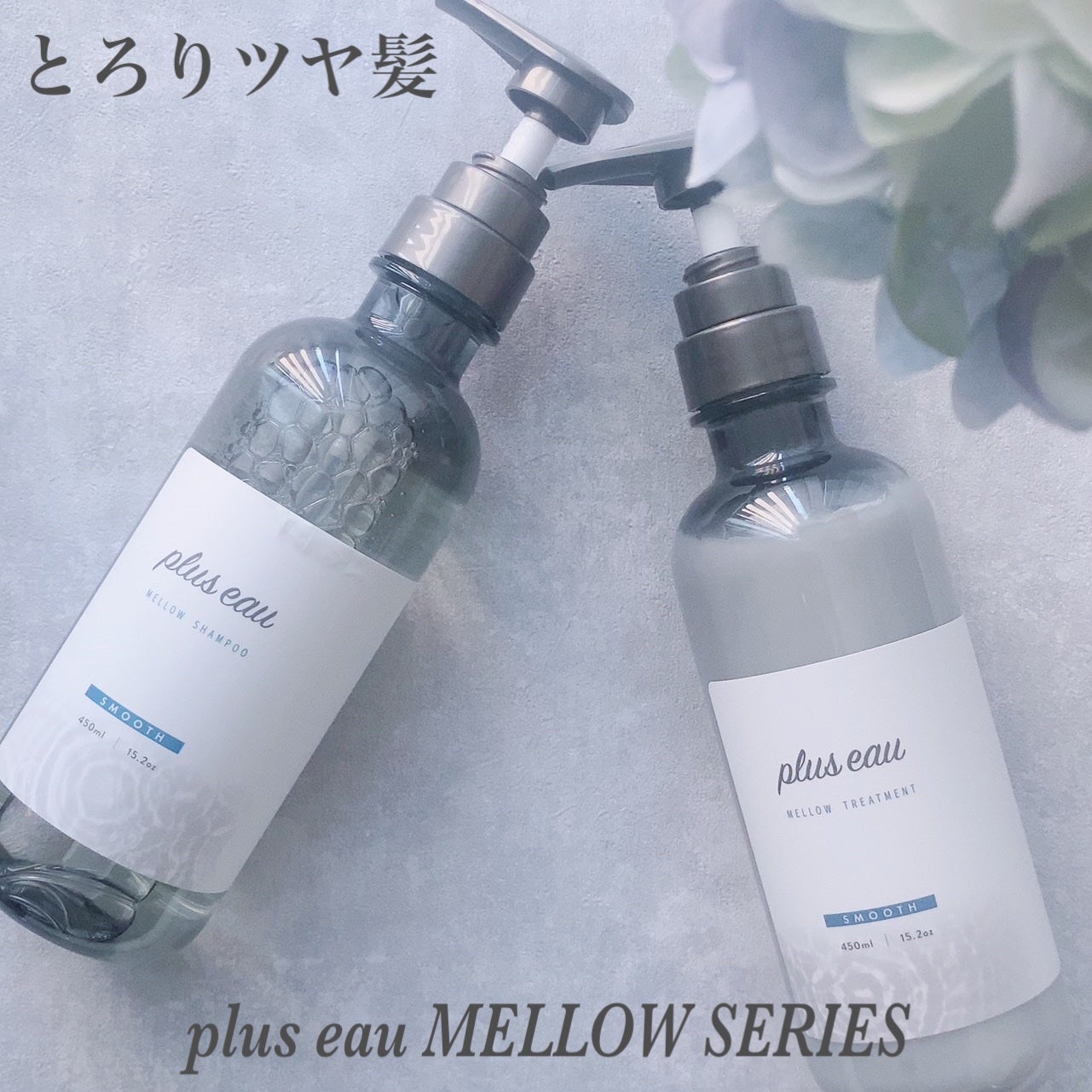 メロウシャンプー/メロウトリートメント/plus eau/市販シャンプーを使ったクチコミ(1枚目)