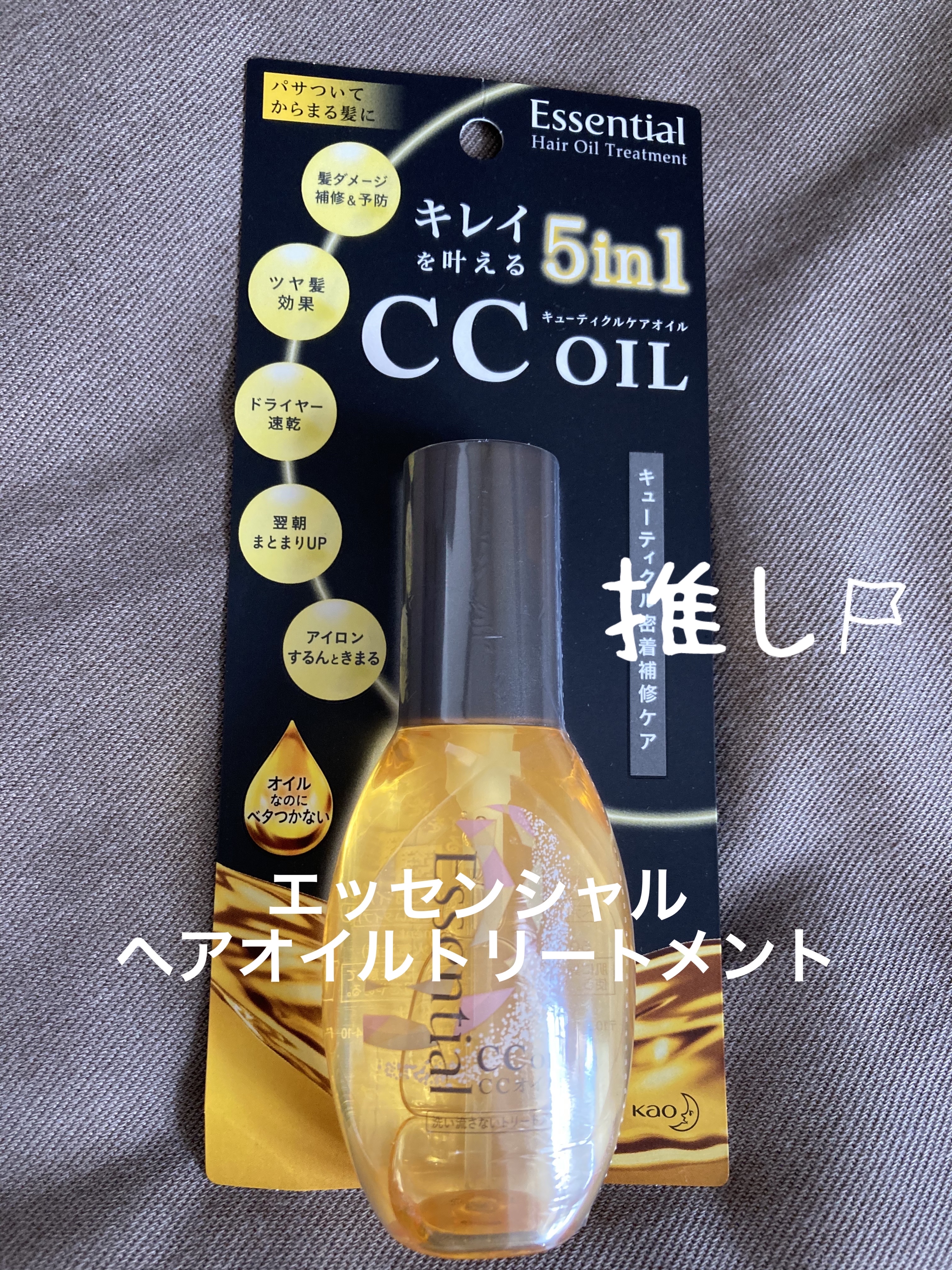 CCオイル/エッセンシャル/ヘアオイルを使ったクチコミ（1枚目）