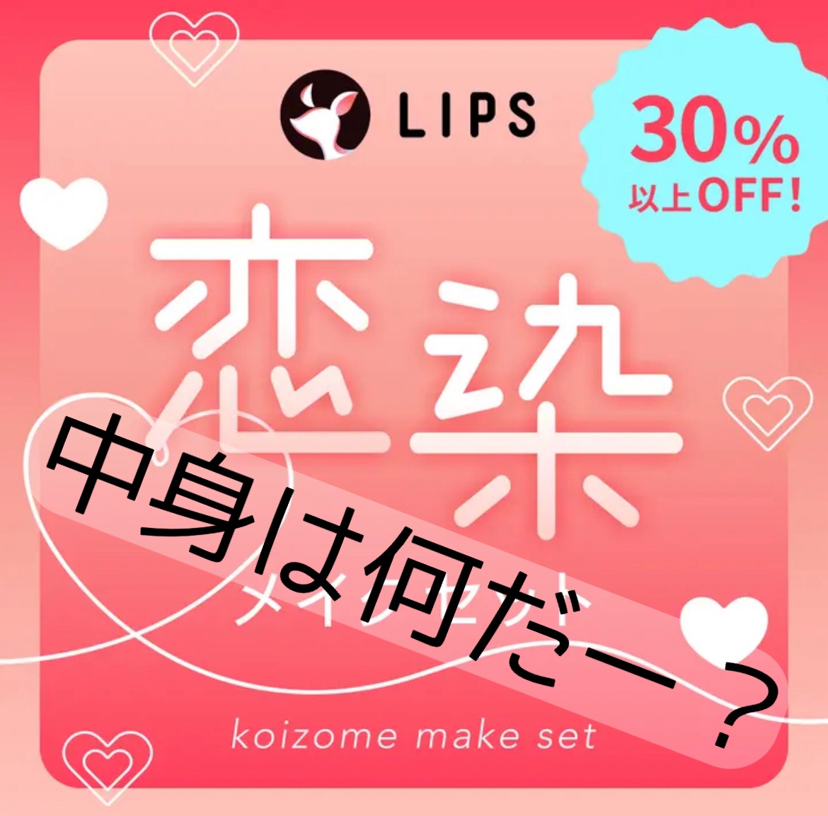 【数量限定】30％オフ以上！恋染メイクセット/LIPS/メイクアップキットを使ったクチコミ（1枚目）