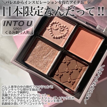 INTO U INTO U ローテーショナルアイシャドウパレットのクチコミ「ご閲覧ありがとうございます🌸💓
気軽に仲良くしてください🐰
コスメ大好きだけどまだまだ未熟者な.....」（2枚目）