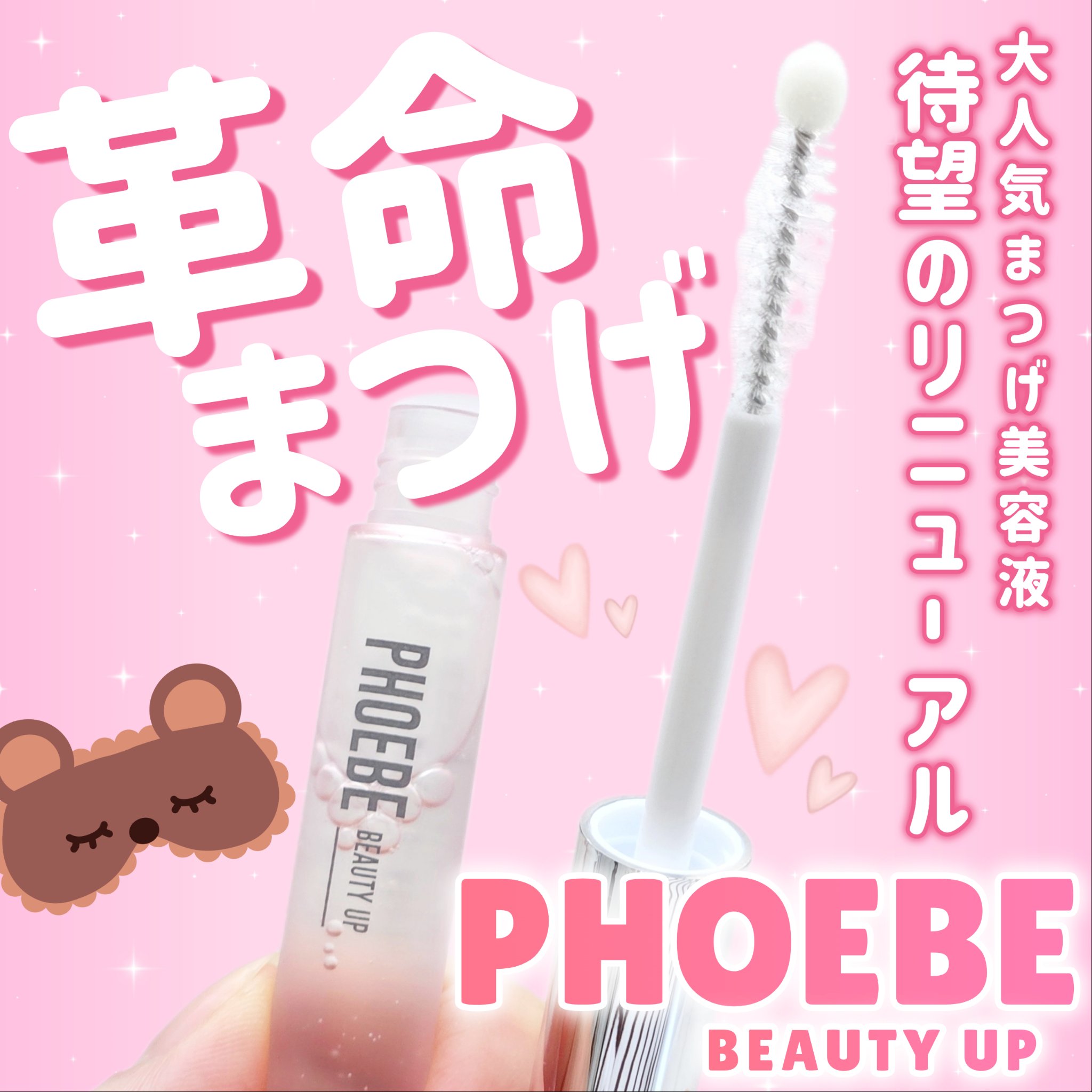 フィービー ビューティーアップ アイラッシュセラムN2｜PHOEBE BEAUTY