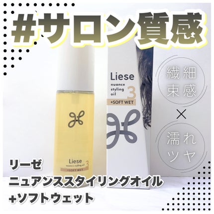 ニュアンススタイリングオイル +ソフトウェット/リーゼ/ヘアオイルを使ったクチコミ(1枚目)