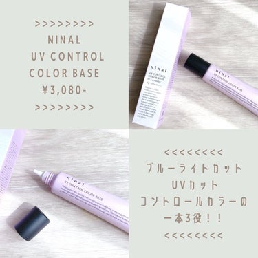 ninal ninal UVコントロールカラーベースのクチコミ「ninal のUV CONTROL COLOR BASE

✍️UVカット・ブルーライトカット.....」（2枚目）