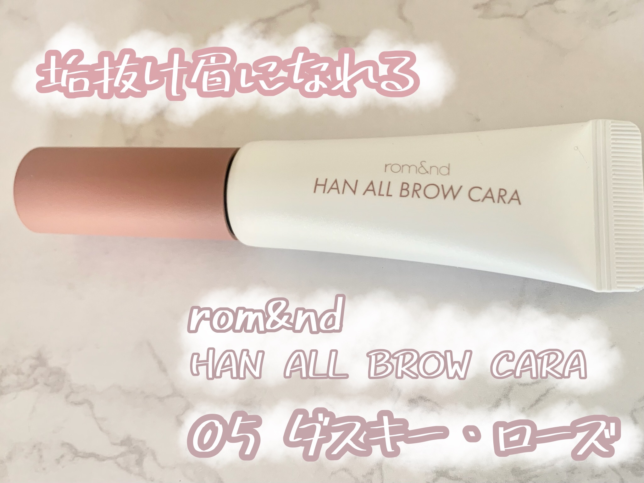 ハンオールブロウカラ/rom&nd/眉マスカラを使ったクチコミ（1枚目）