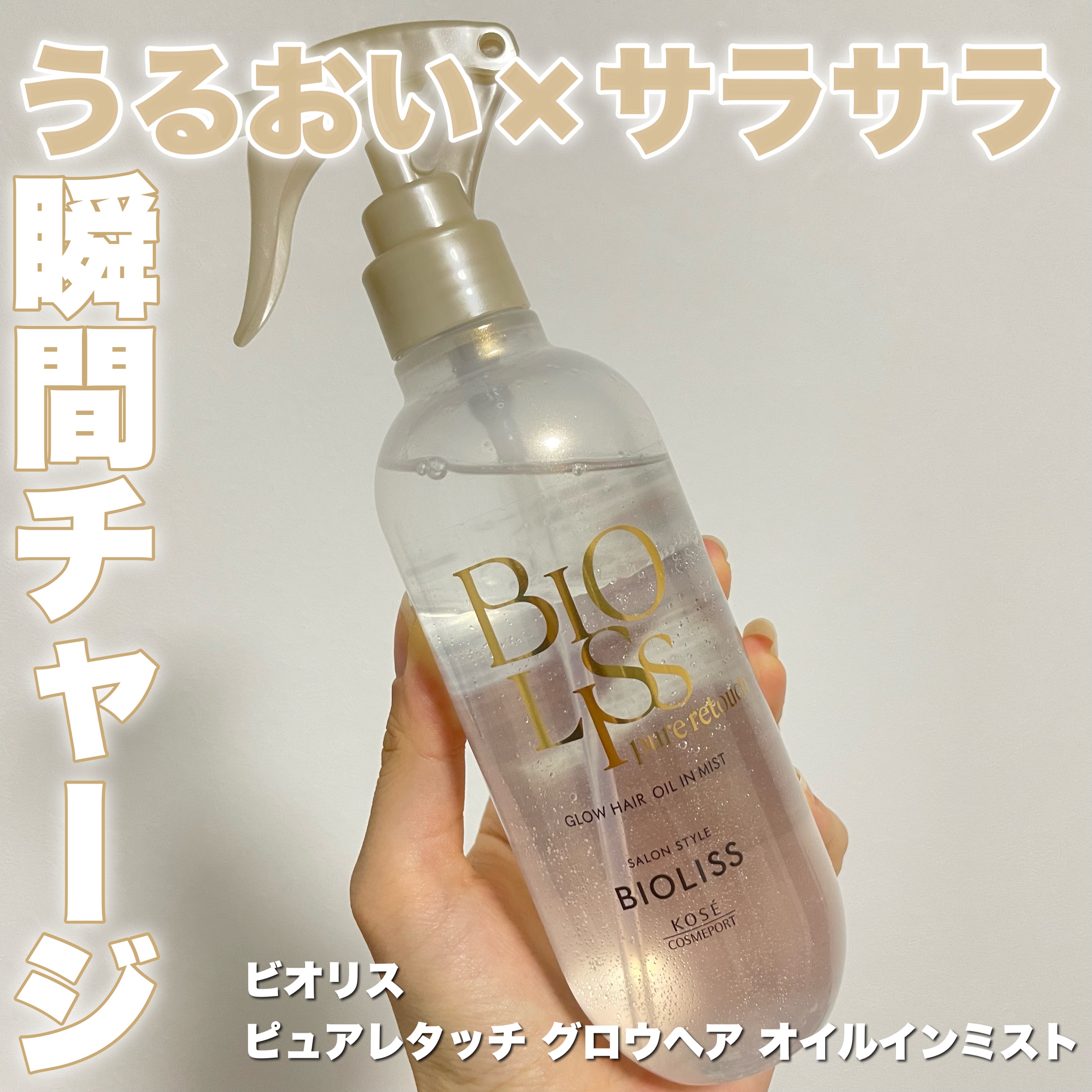 SS ビオリス ピュアレタッチ グロウヘア オイルインミスト/SSビオリス/アウトバストリートメントを使ったクチコミ（1枚目）