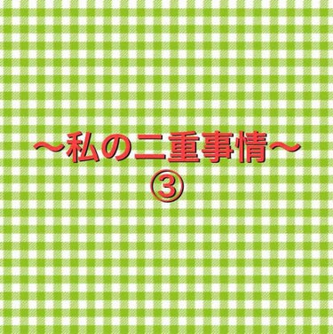 〜癖付について〜

最近見つけた私的に癖付に最適だと感じた商品です！！

DAISOアイテープ埋没式
100＋税              102本


❤️良かったところ❤️
・粘着力が今まで試した中