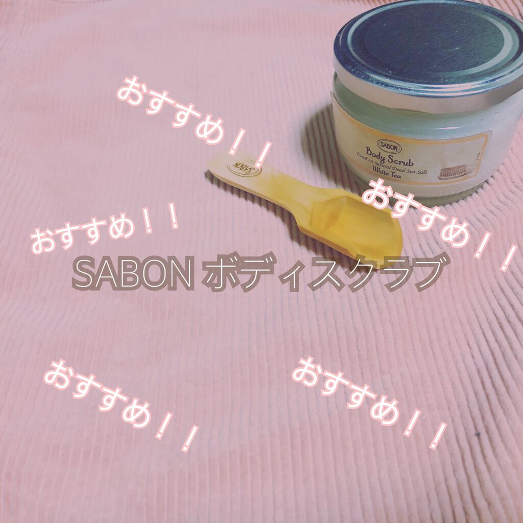 ボディスクラブ/SABON/ボディスクラブを使ったクチコミ(1枚目)