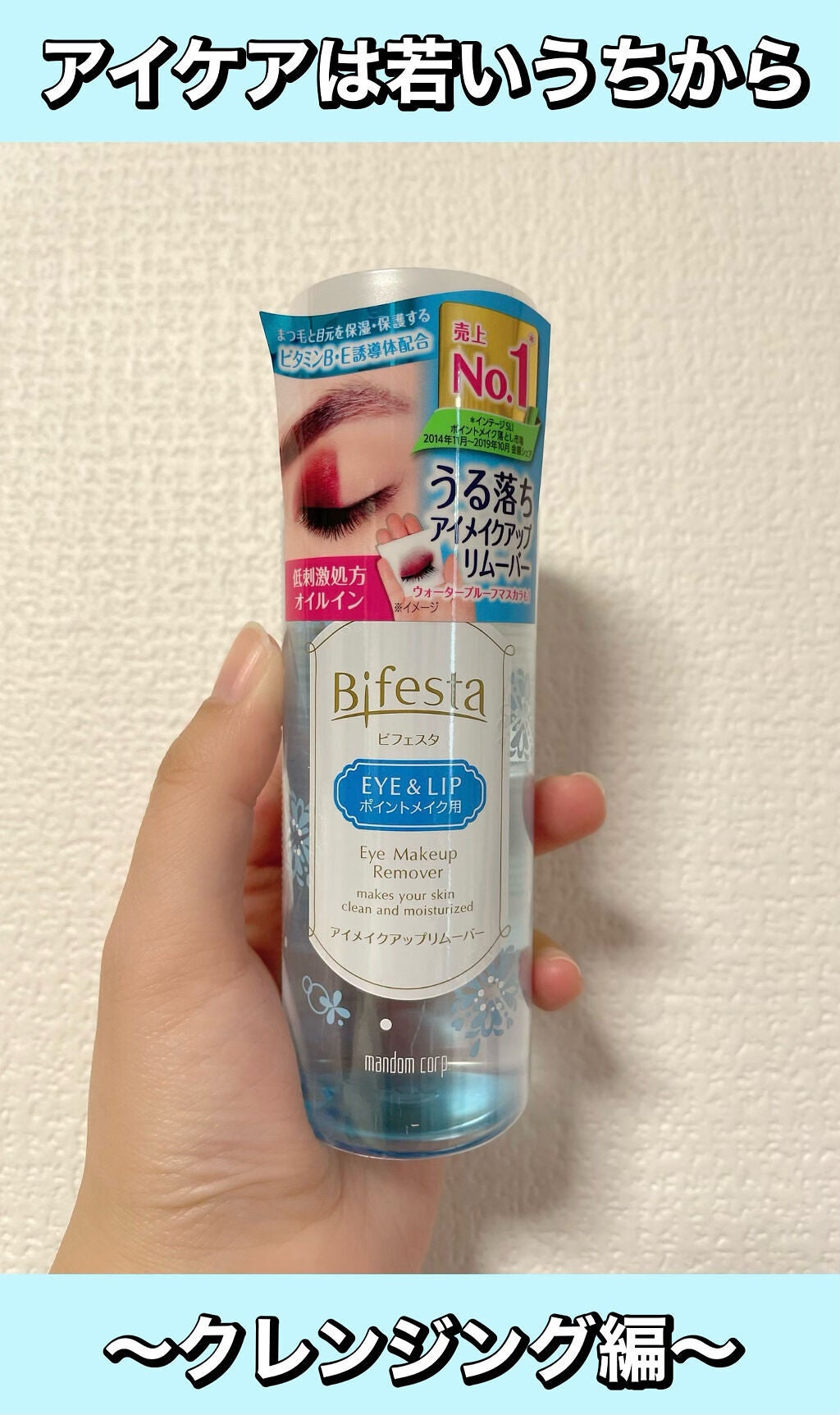 ミセラーアイメイクアップリムーバー/ビフェスタ/ポイントメイクリムーバーを使ったクチコミ(1枚目)