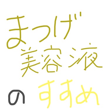 まつげ美容液のすすめ


「こういうやつもいるんだな」って思いながら読んでくれぃ(΄◉◞౪◟◉｀)




☆水橋保寿堂製薬　エマーキット☆
効果抜群で一時期まつげ美容液といえばこれ～！みたいな感じだっ