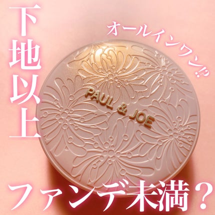 シースルー ヴェール コンパクト/PAUL & JOE BEAUTE/ファンデーションを使ったクチコミ(1枚目)