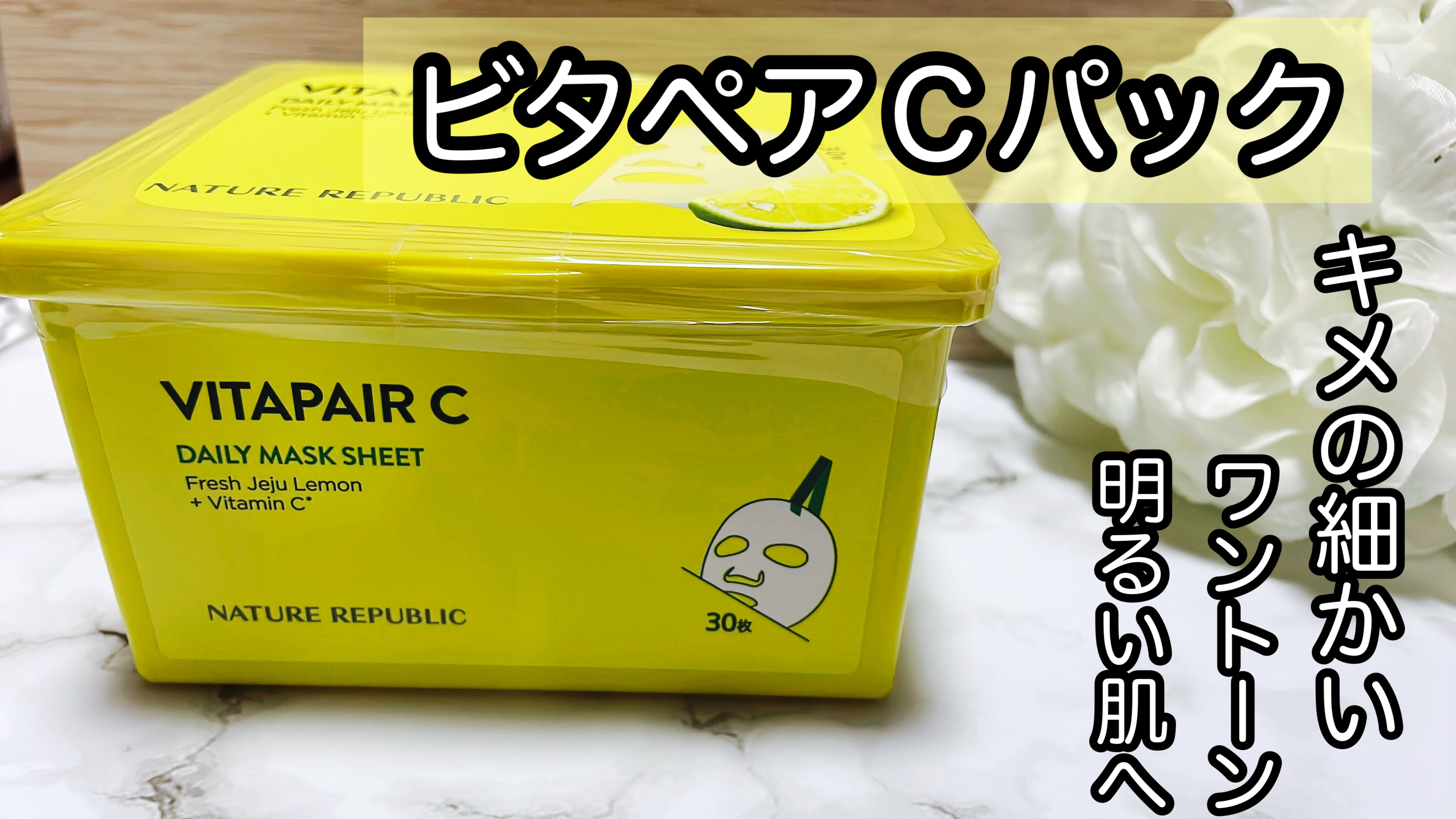 ビタペアCデイリーシートマスク 30枚(350mⅬ)/ネイチャーリパブリック/シートマスク・パックを使ったクチコミ（1枚目）