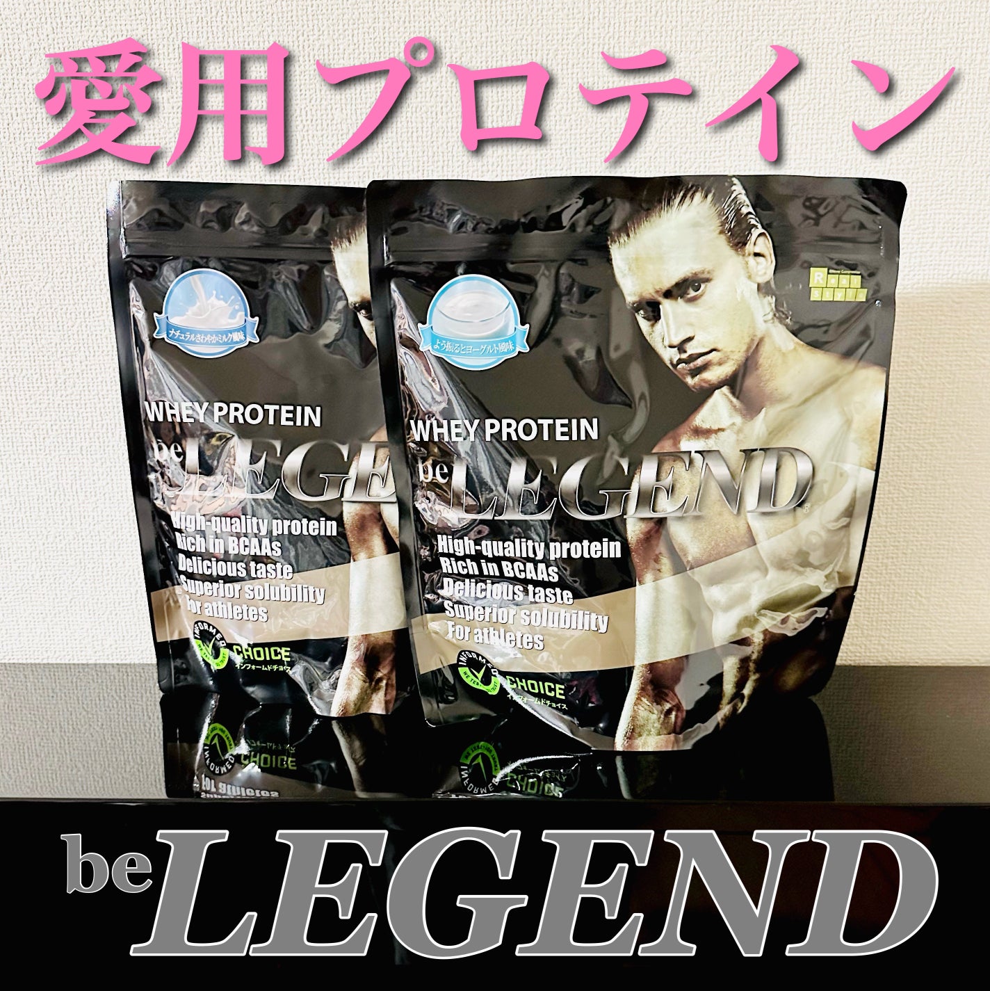 ホエイプロテイン/beLEGEND/ホエイプロテインを使ったクチコミ(1枚目)