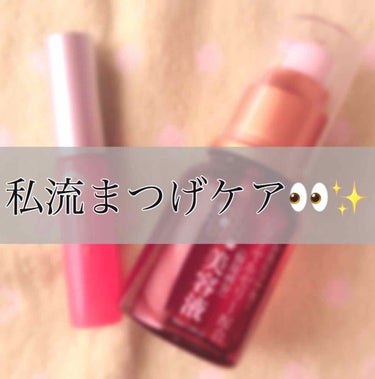 本日は私流の睫毛ケアを紹介します👀✨

使用してるアイテム
※アンファー スカルプDピュアフリーアイラッシュセラムSSC2
※ザ･ダイソー ローヤルゼリー配合美容液
こちらの2つはまだ試してから本当に数