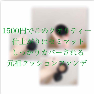 コスパよし、カバー力よし
元祖クッションファンデ

MISSHA M クッションファンデーション
　　　     　(プロカバー)No.23  SPF50+/PA+++

白いパッケージのものは使ってい