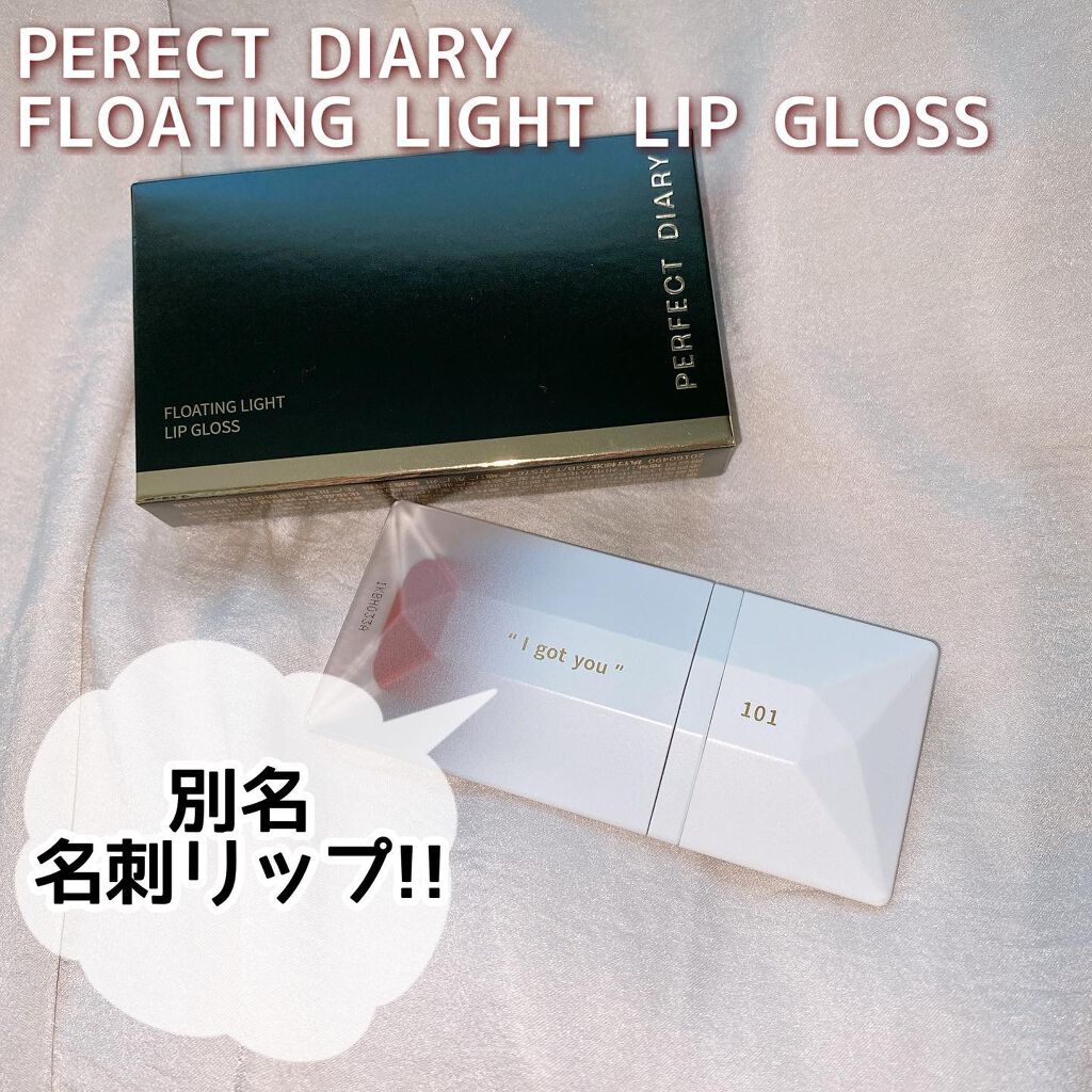 PERFECT DIARY (パーフェクトダイアリー) READ ME フローティングライト リップグロス/PERFECT DIARY/リップグロスを使ったクチコミ(2枚目)