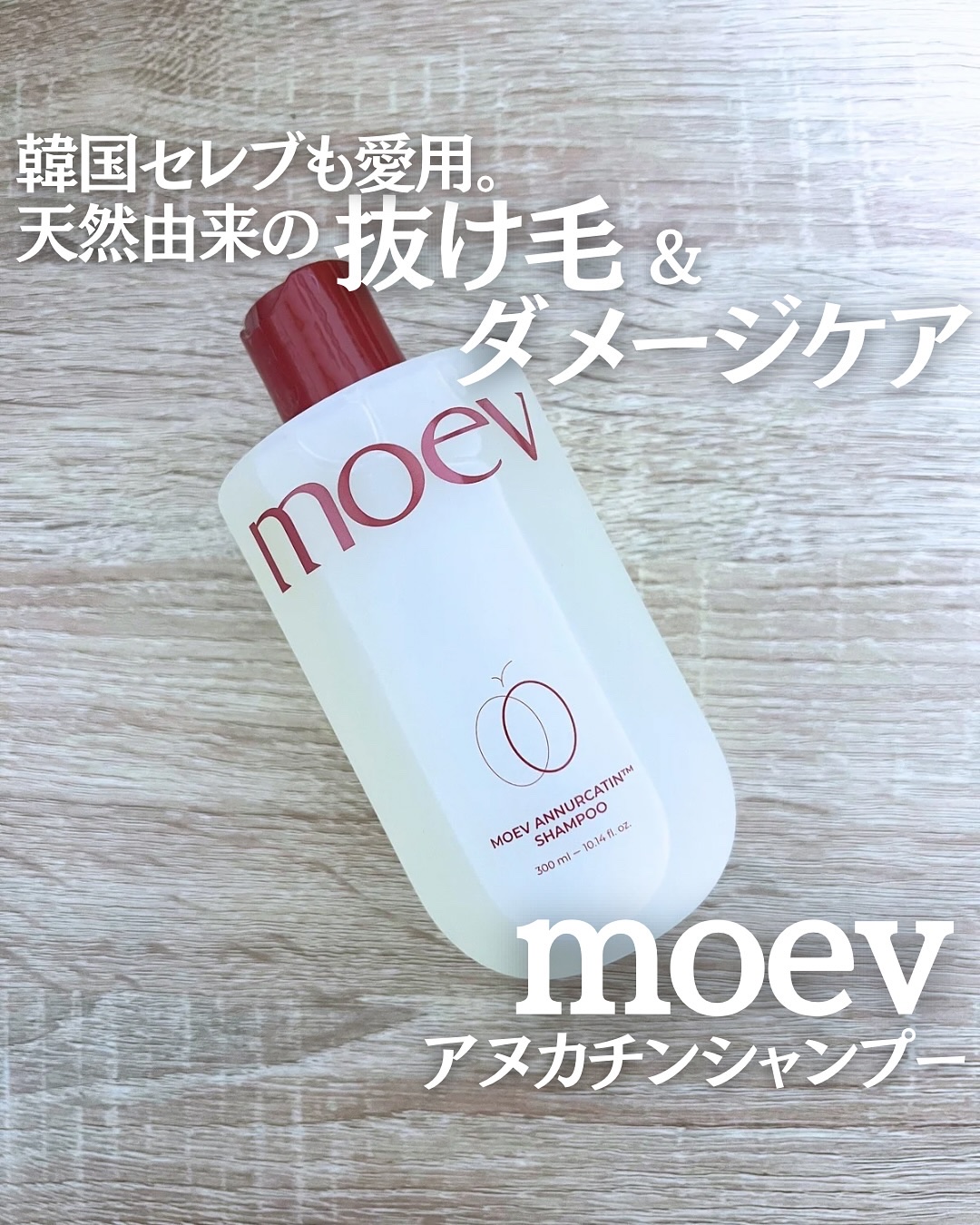 モエブ アヌカチン シャンプー/トリートメント/moev/市販シャンプーを使ったクチコミ（1枚目）