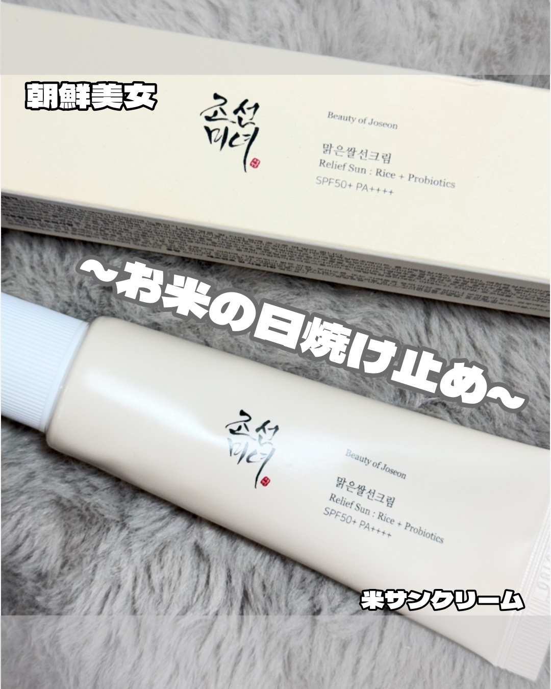 リリーフサンライス + プロバイオティクス/Beauty of Joseon/日焼け止めクリームを使ったクチコミ（1枚目）