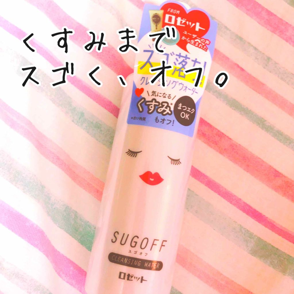 スゴオフ クレンジングウォーター/ロゼット/クレンジングウォーターを使ったクチコミ(1枚目)