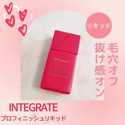 プロフィニッシュリキッド/インテグレート/リキッドファンデーションを使ったクチコミ(1枚目)