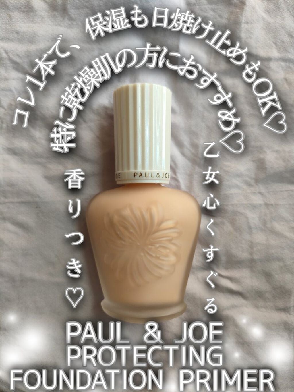 プロテクティング ファンデーション プライマー /PAUL & JOE BEAUTE/化粧下地を使ったクチコミ(1枚目)