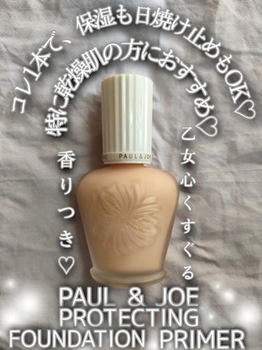 プロテクティング ファンデーション プライマー		/PAUL & JOE BEAUTE/化粧下地を使ったクチコミ（1枚目）