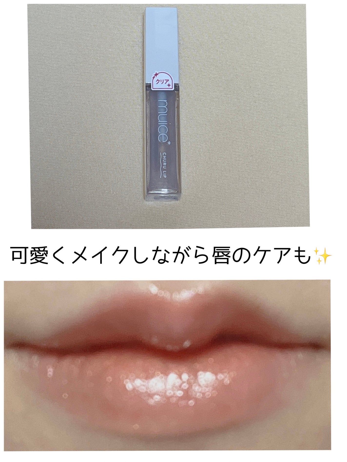 ちゅるリップランパー/muice/リッププランパーを使ったクチコミ(1枚目)