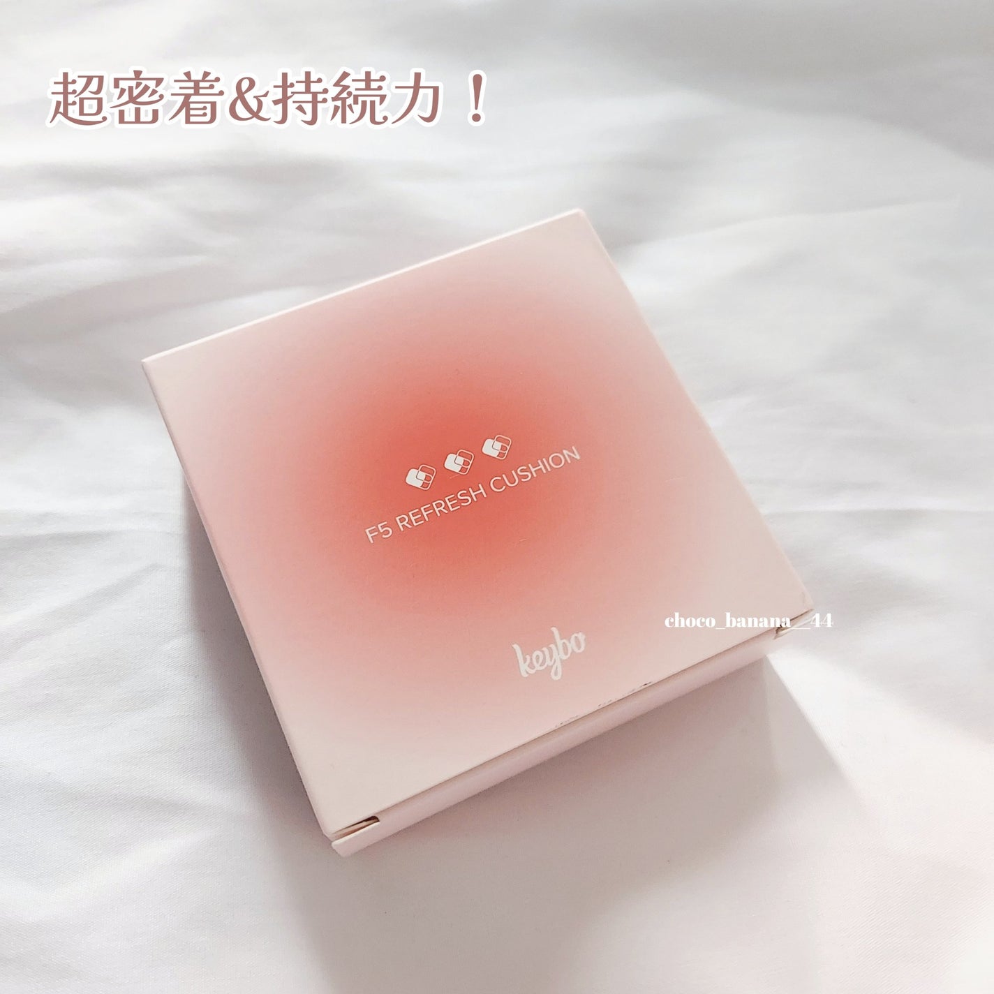F5 リフレッシュクッション/keybo/クッションファンデーションを使ったクチコミ(2枚目)