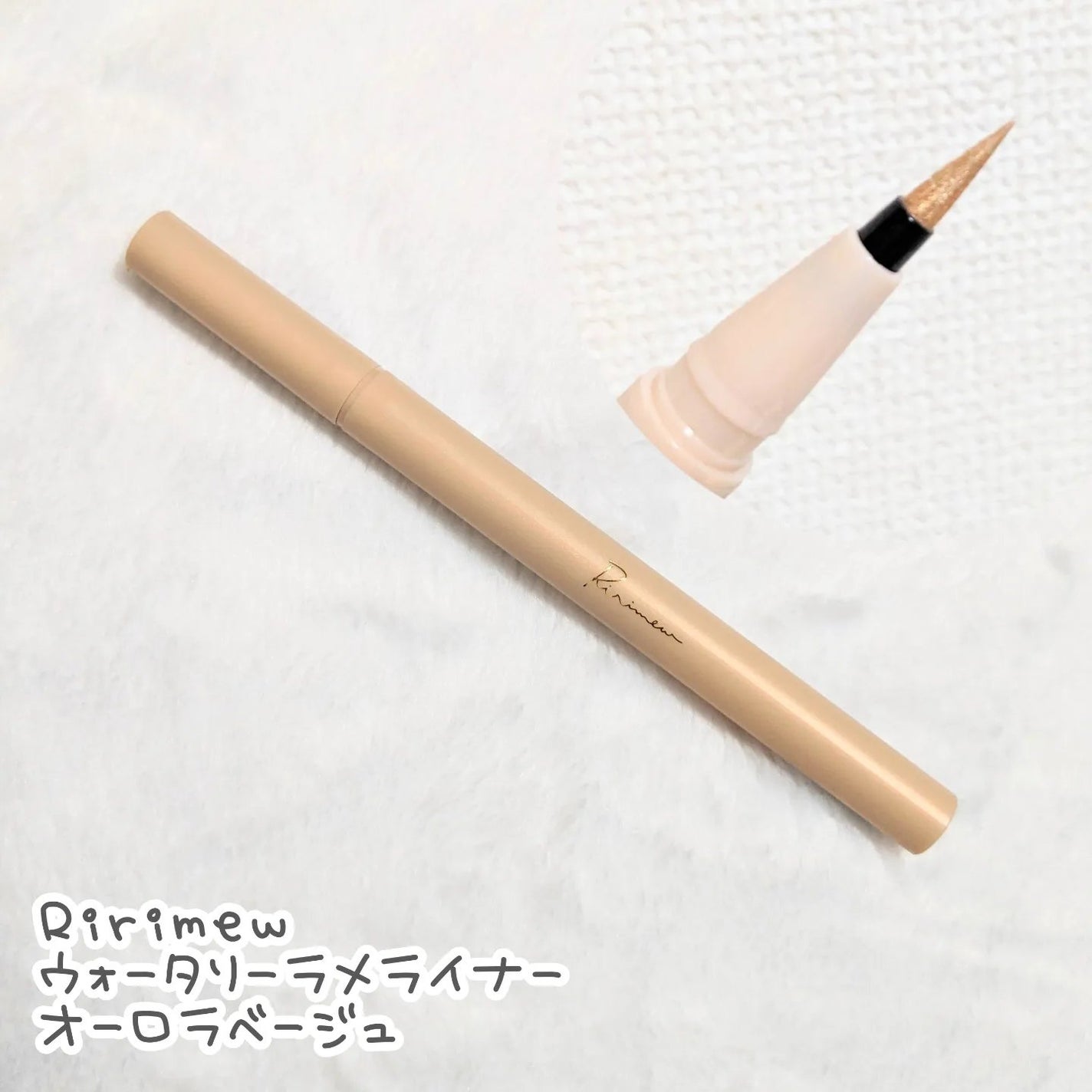 ウォータリーラメライナー/Ririmew/リキッドアイライナーを使ったクチコミ(1枚目)