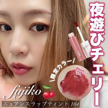 ニュアンスラップティント/Fujiko/リップティントを使ったクチコミ(1枚目)