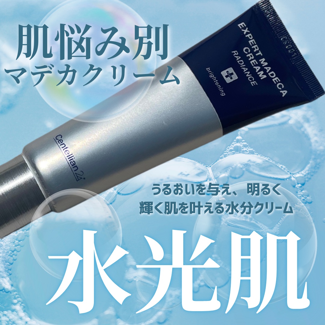エキスパートマデカクリーム （レイディアンス）/センテリアン24/フェイスクリームを使ったクチコミ（1枚目）