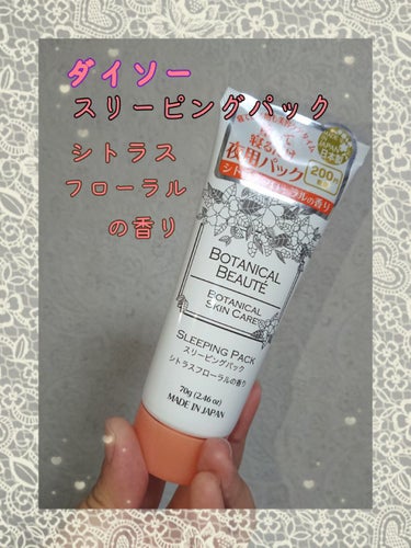 DAISO ボタニカルビューティー スリーピングパックのクチコミ「こんばんは(*´꒳`*)ﾟ*.・♡
☽︎‪︎.*·̩͙‬夜長月です☽︎‪︎.*·̩͙‬


ダ.....」（1枚目）