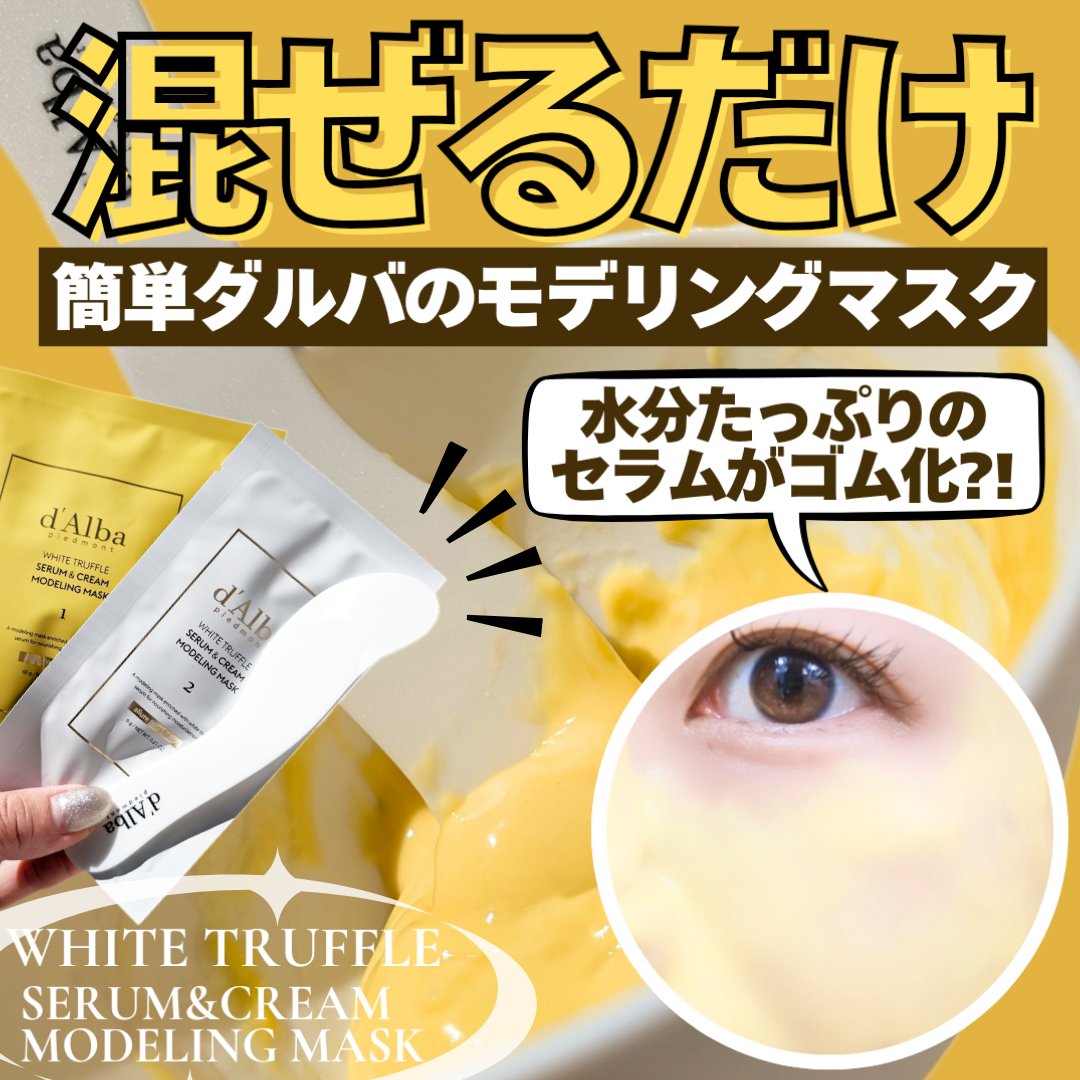 WHITE TRUFFLE SERUM & CREAM MODELING MASK/ダルバ/その他スキンケアを使ったクチコミ（1枚目）