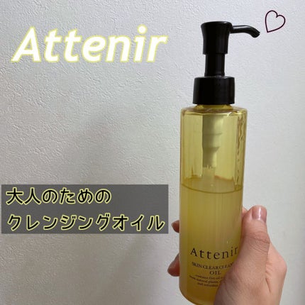 スキンクリア クレンズ オイル アロマタイプ/アテニア/オイルクレンジングを使ったクチコミ(1枚目)