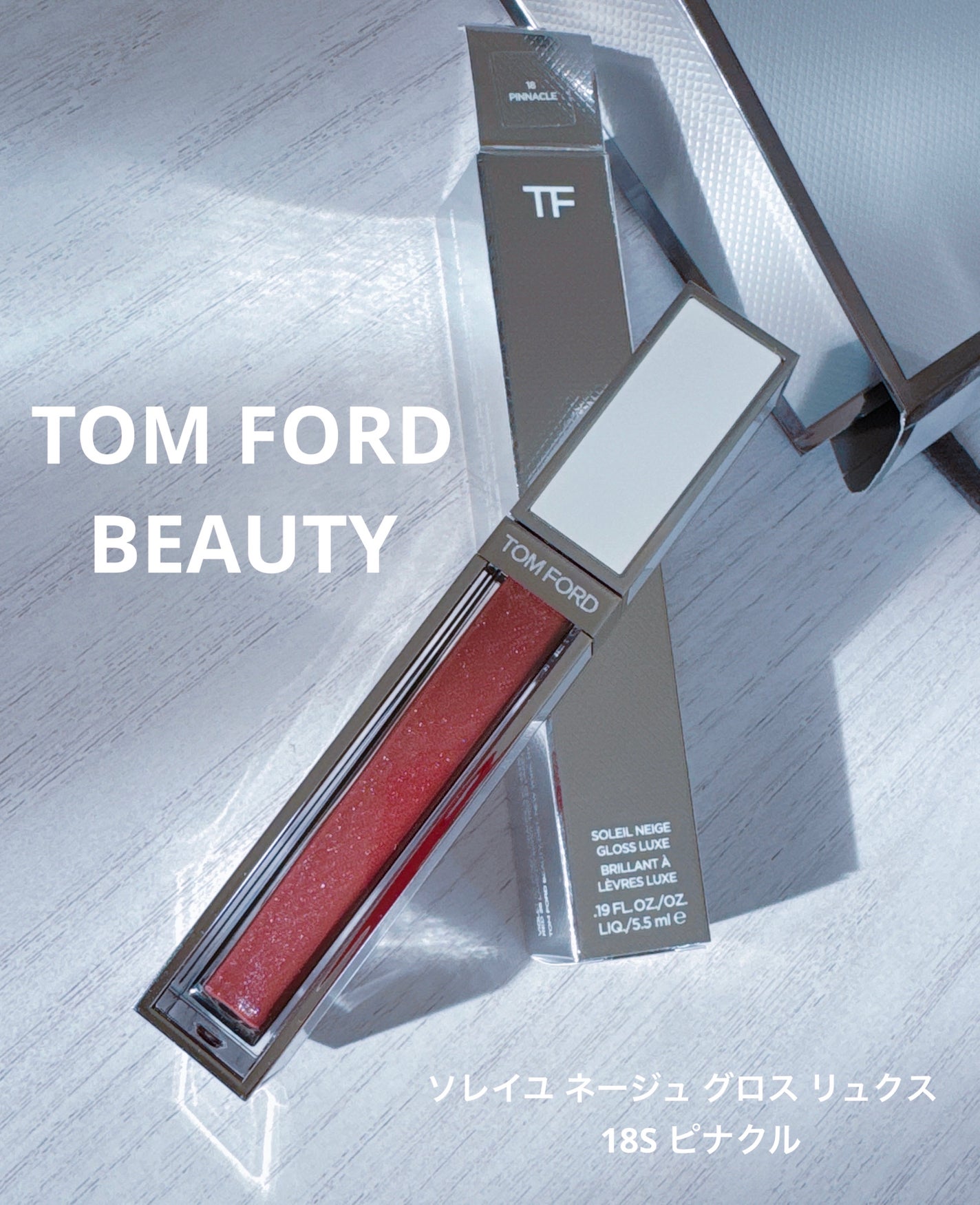 ソレイユ ネージュ グロス リュクス/TOM FORD BEAUTY/リップグロスを使ったクチコミ(1枚目)
