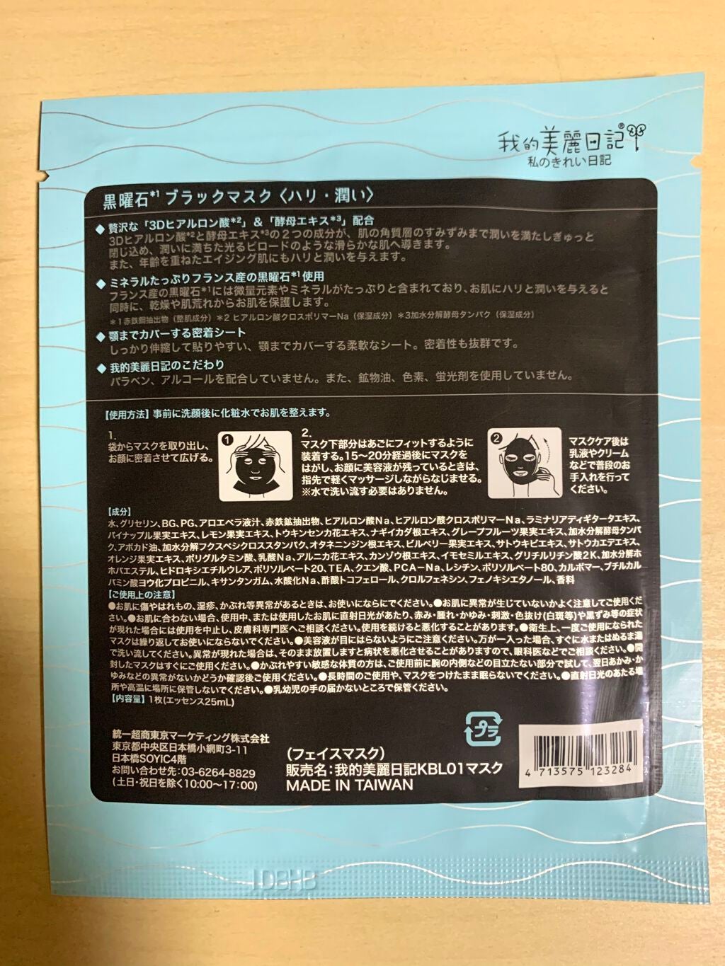 我的美麗日記(私のきれい日記) 黒曜石ブラックマスク/我的美麗日記/シートマスク・パックを使ったクチコミ(3枚目)