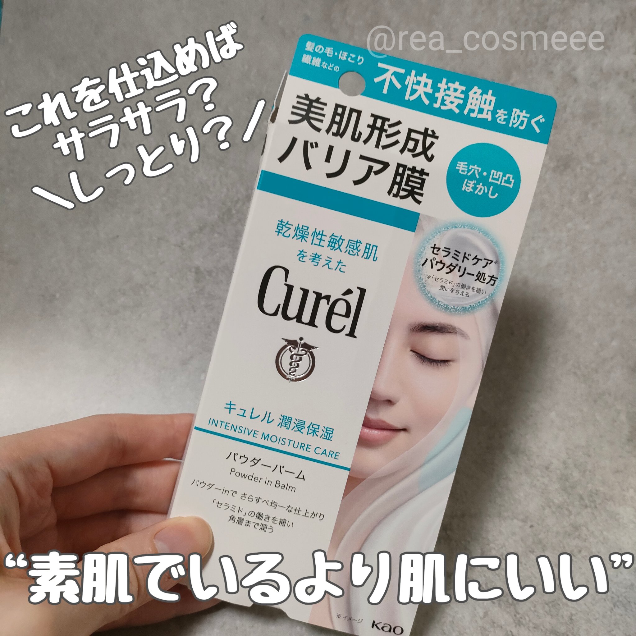 キュレル 潤浸保湿 パウダーバーム/キュレル/フェイスバームを使ったクチコミ（1枚目）