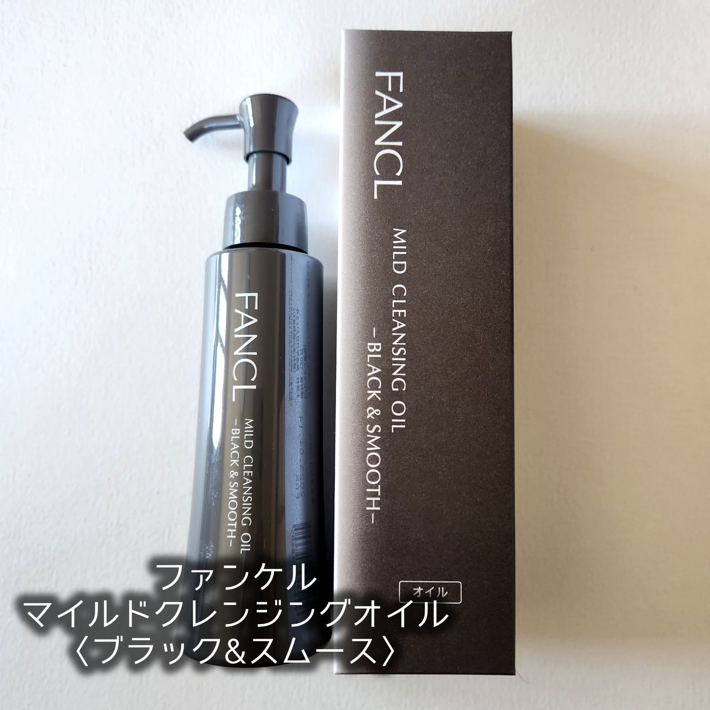 マイルドクレンジング オイル〈ブラック&スムース〉/ファンケル/オイルクレンジングを使ったクチコミ(1枚目)