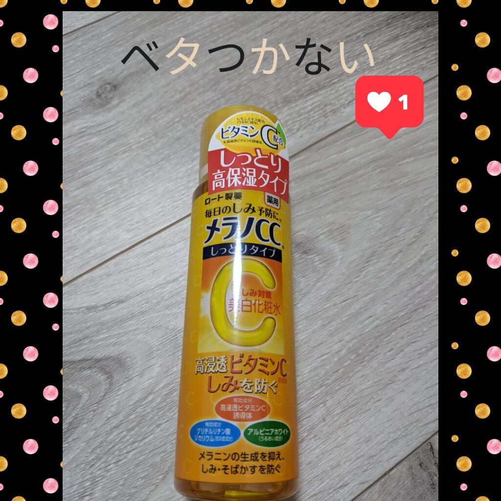 薬用しみ対策 美白化粧水 しっとりタイプ/メラノCC/化粧水を使ったクチコミ(1枚目)